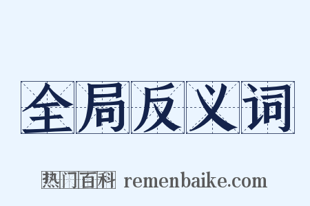 全局反义词是什么意思的图片